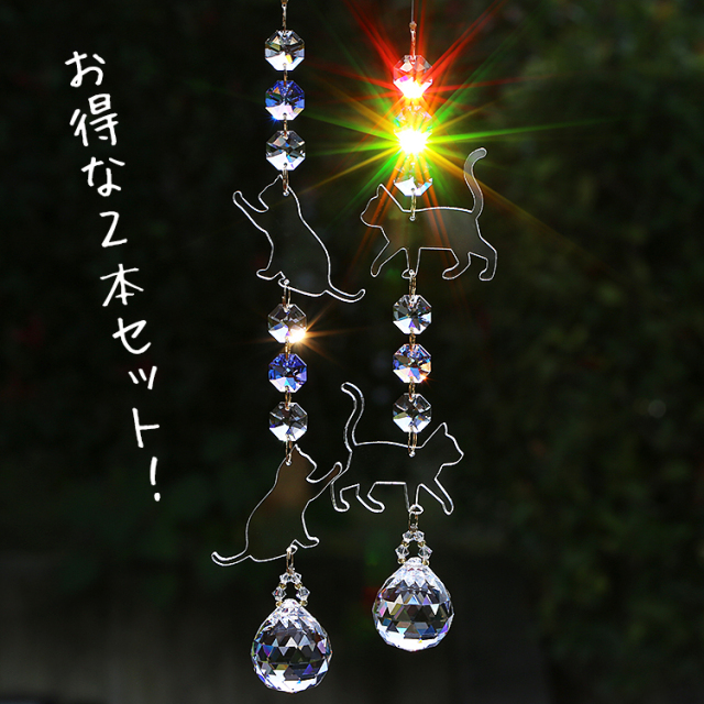 お部屋サンキャッチャー：ねこさん2本セット◇連結部分はSWAROVSKI