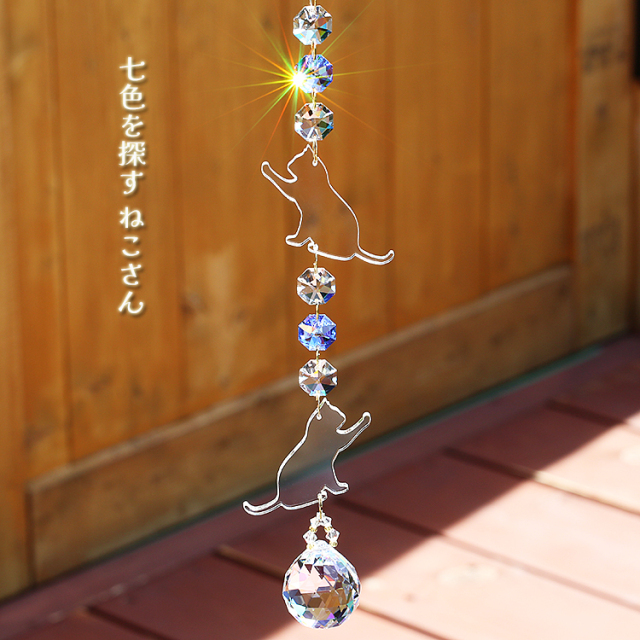 お部屋サンキャッチャー：七色をつかむネコさん◇連結部分はSWAROVSKI