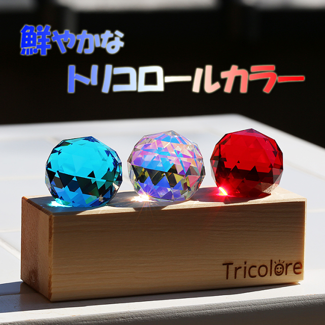 新スタイル・サンキャッチャー◇トリコロール◇鮮やか3色