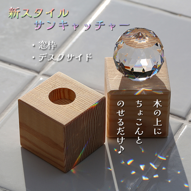 木製スタンド・サンキャッチャー なないろキューブ-Design1