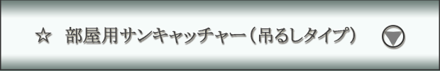 部屋用サンキャッチャー