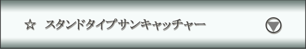 スタンドサンキャッチャー