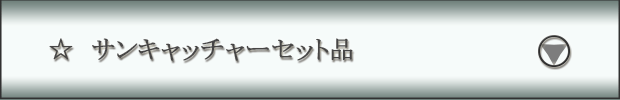 サンキャッチャーセット品