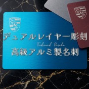 高級アルミ製名刺