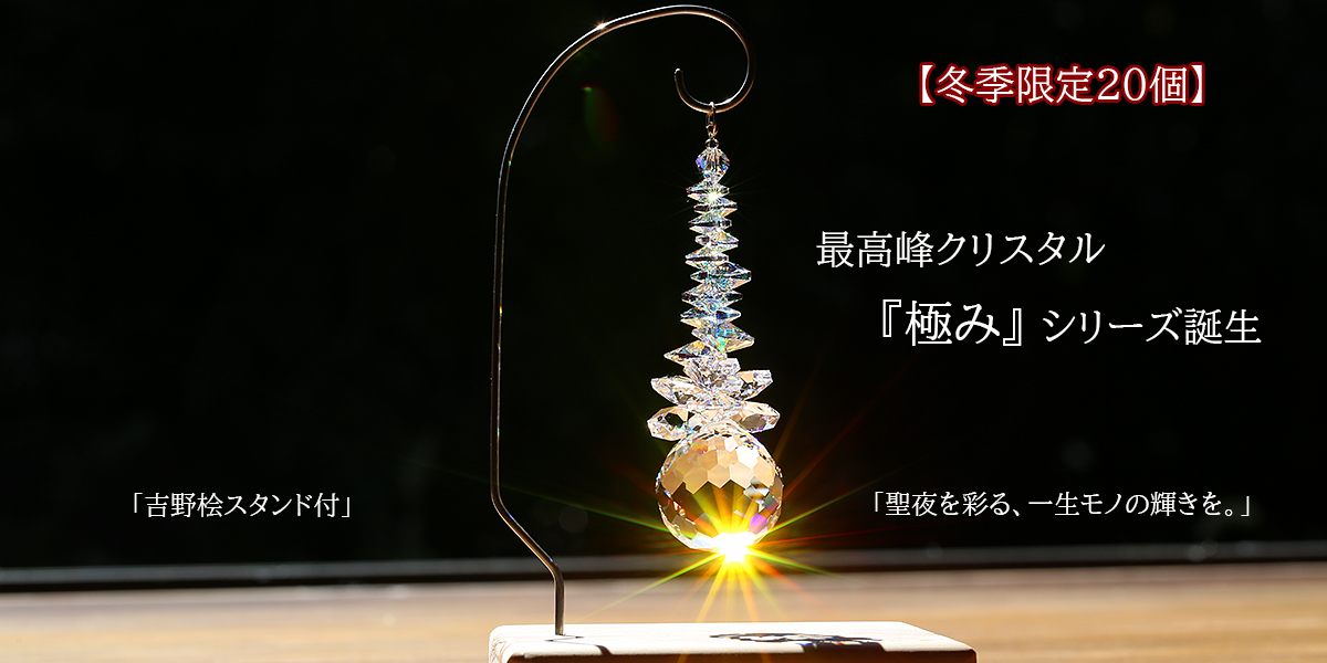 サンキャッチャー 極みシリーズ 最高峰の輝き