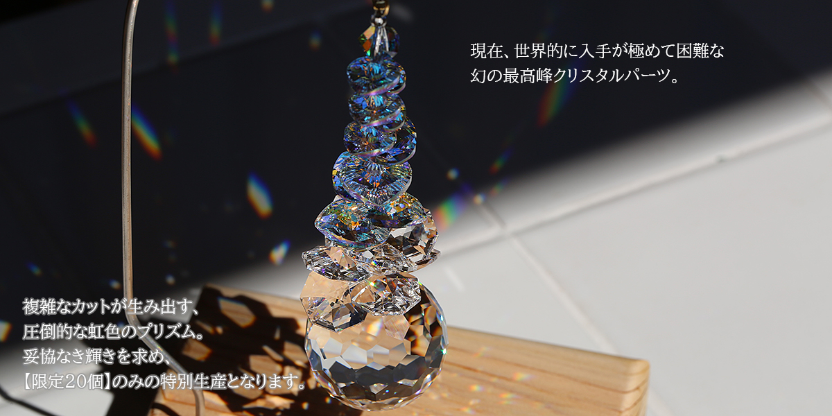 希少なスワロフスキーとショーラークリスタルを使用した極みシリーズ