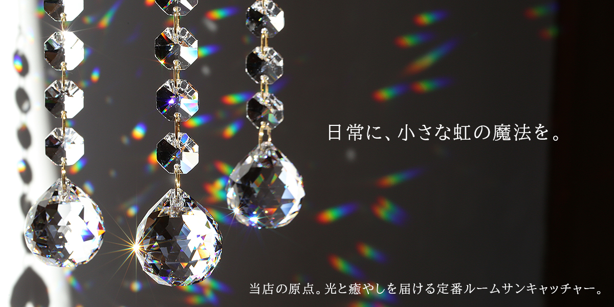 日常に虹の魔法を届ける 定番ルームサンキャッチャー