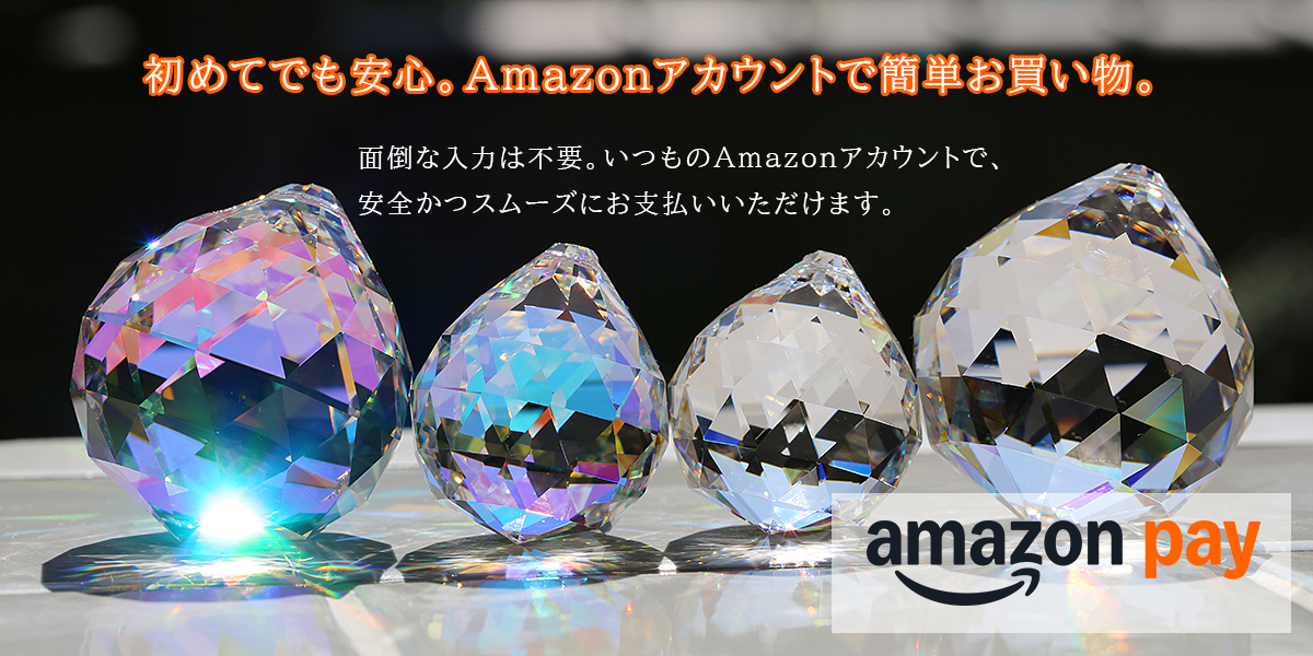 Amazon Pay対応 簡単・安心にお買い物できるサンキャッチャー