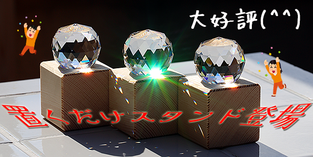 木製キューブスタンドサンキャッチャー