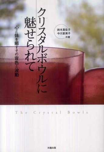クリスタルボウルに魅せられて―心と体を癒すその音色と波動