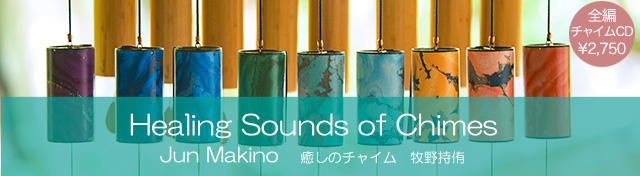 癒しのチャイム Healing Sounds of Chimes / 牧野持侑