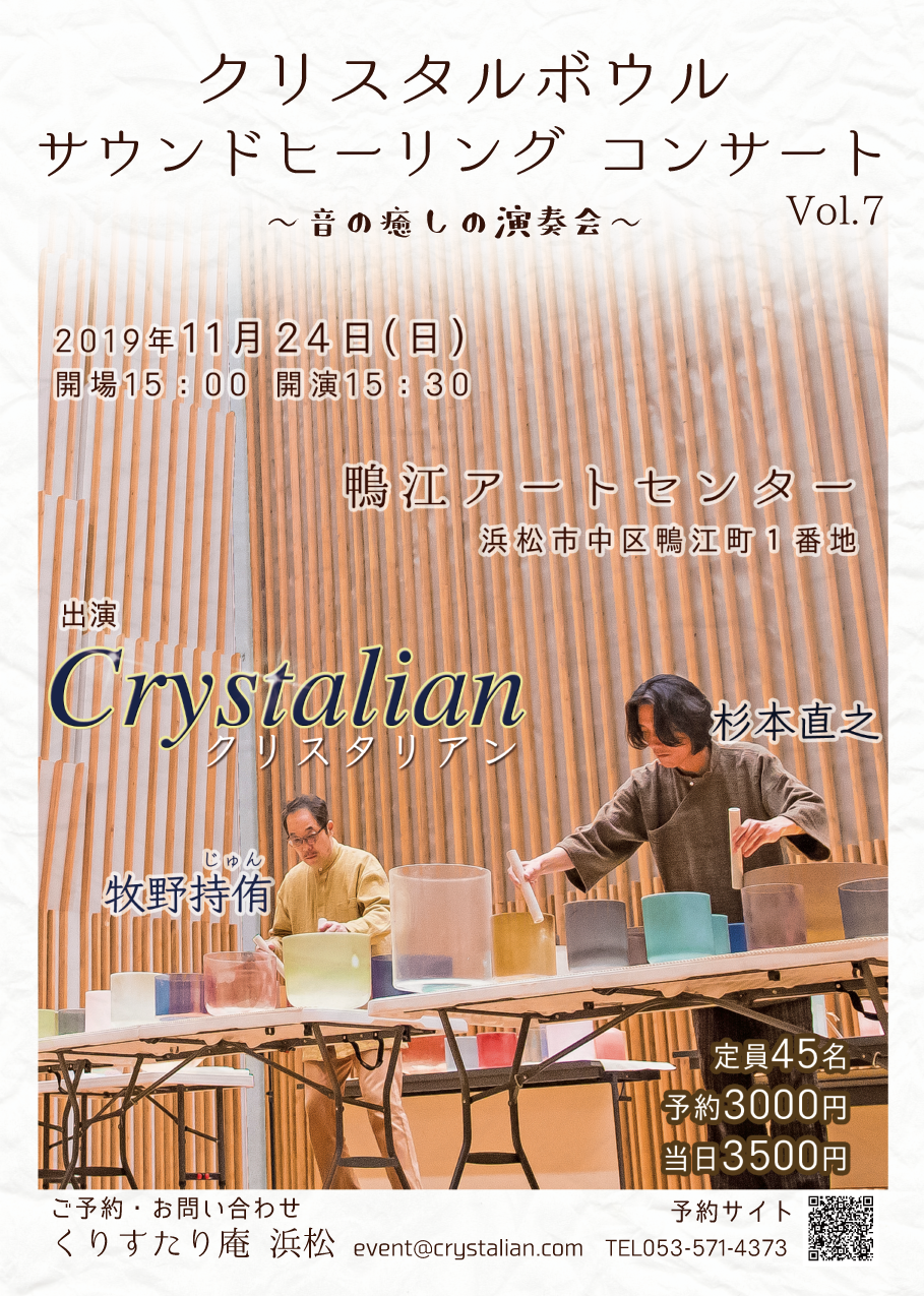 11 24 日 Crystalian サウンド ヒーリング コンサート Vol 7 浜松市 鴨江アートセンター