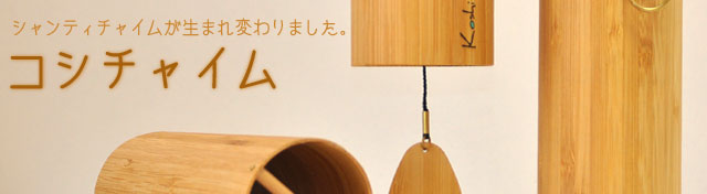 コシチャイム