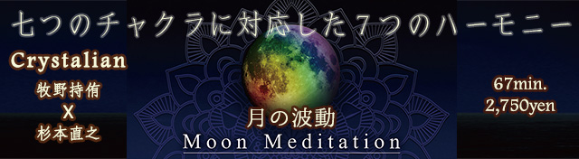 Moon Meditation～月の波動