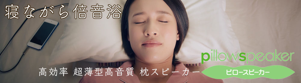Right-EAR ピロースピーカー PS-21-E