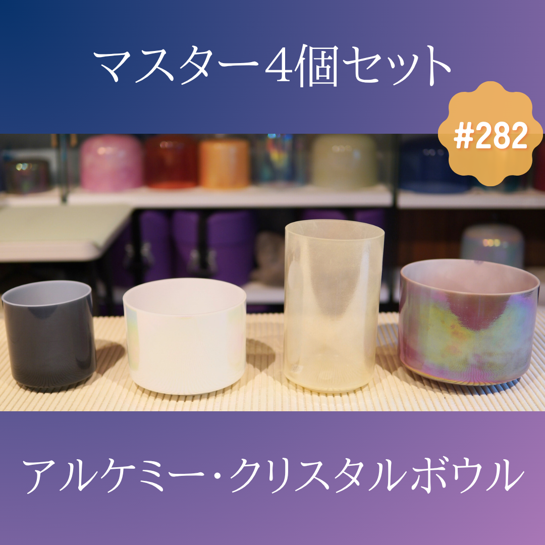 アルケミー・クリスタルボウル マスター４個セット #282