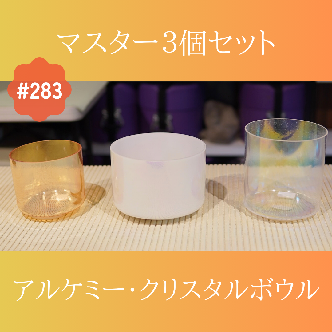 アルケミー・クリスタルボウル マスター３個セット #283