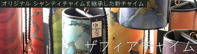 ザフィアチャイム
