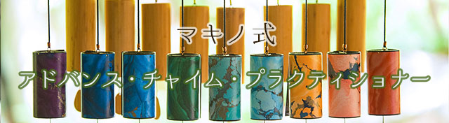 マキノ式アドバンス・チャイム・プラクティショナー コース