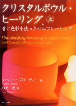 クリスタルボウル・ヒーリング＜上＞
