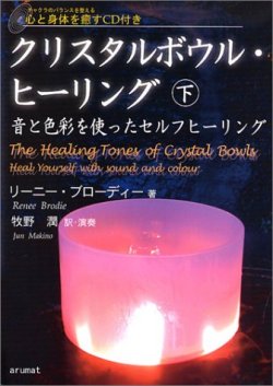クリスタルボウル・ヒーリング＜下＞