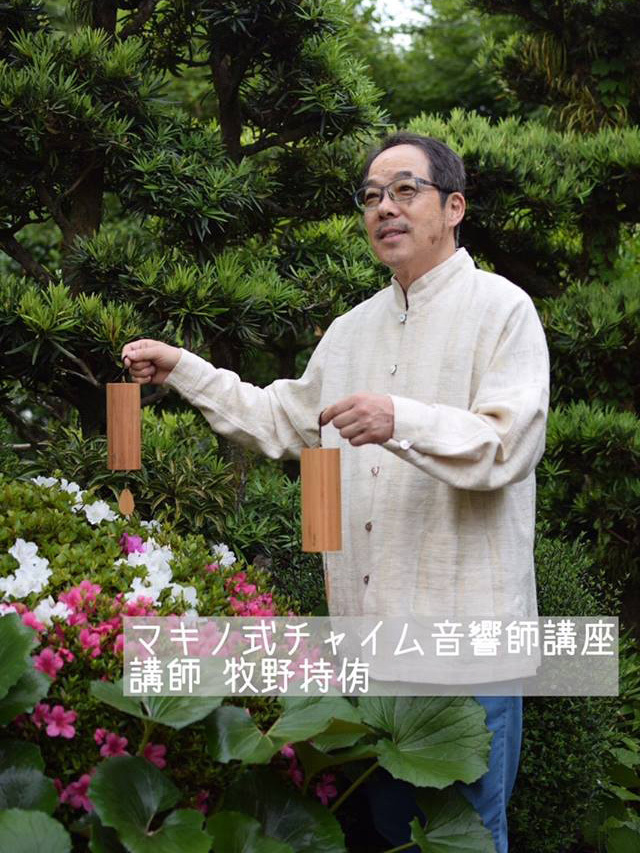 マキノ式コシ・チャイム・プラクティショナー コース【くりすたり庵】
