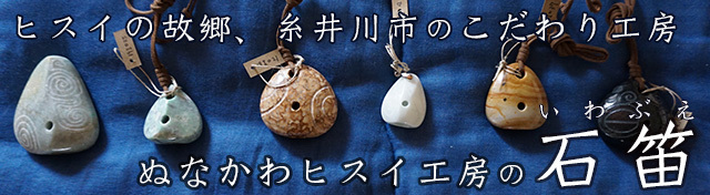 ぬかわヒスイ工房の石笛