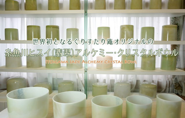 糸魚川ヒスイ - くりすたり庵オリジナル アルケミー・クリスタルボウル