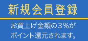 新規会員登録