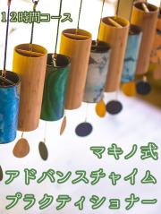 マキノ式コシ・チャイム・プラクティショナー コース【くりすたり庵】