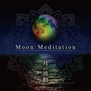 Moon Meditation～月の波動～