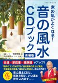 【新装版】音の風水CDブック／牧野持侑