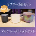 アルケミー・クリスタルボウル マスター３個セット #282-1