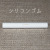シリコンゴム