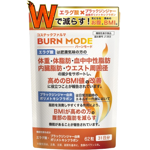 BURN MODE バーンモード 【機能性表示食品】エラグ酸 × ブラックジンジャー 肥満気味の方の体重・体脂肪・腹部脂肪の減少をサポート 高めのBMIを改善 脂肪対策サプリ 62粒 31日分 GMP認定工場製造 コステックファルマ
