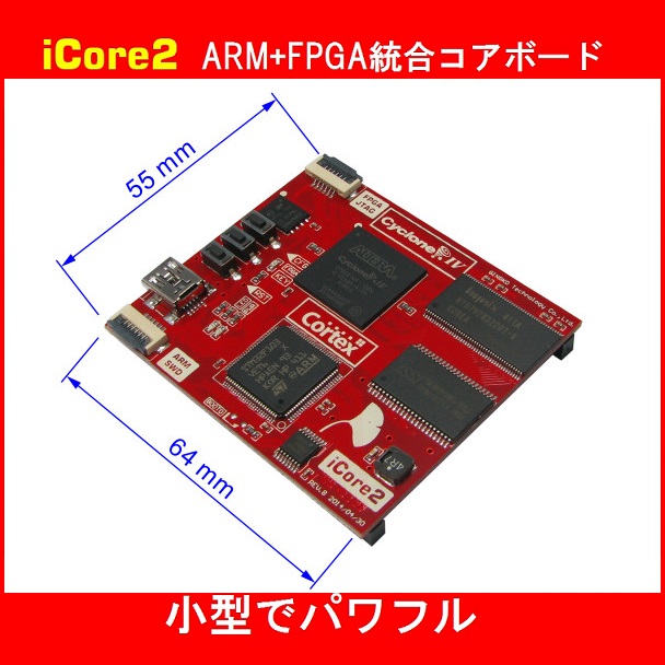 Arm Fpga統合コアボードii