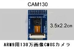 ARM用のCMOSカメラモジュール