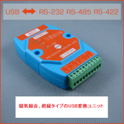 磁気結合絶縁タイプ多機能USB変換ユニット（RS485、RS232、RS422への変換）