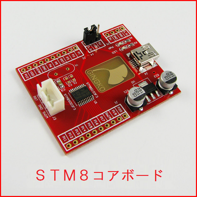 STM8S003評価ボード【メール便可】