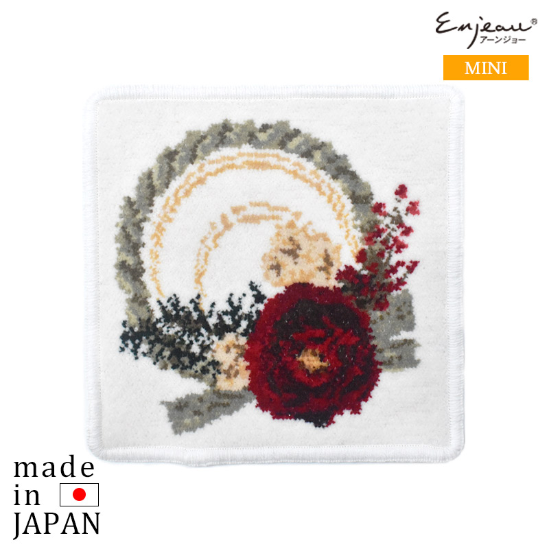 Enjeau(アーンジョー)：正月飾り ミニハンカチ シェニール織 タオルハンカチ 17cm ※DM便配送