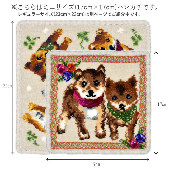 Enjeau(アーンジョー)：柴犬 ミニハンカチ 17cm ※ネコポス便発送
