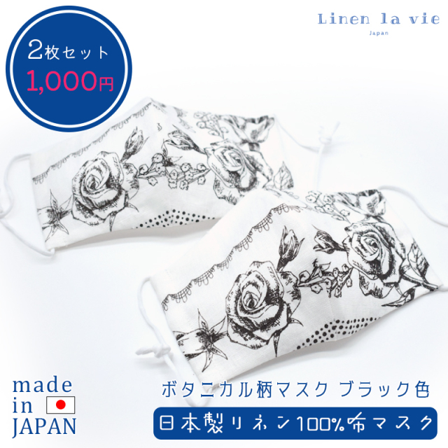 Linen la vie(リネン ラ・ヴィ)：1000円ぽっきり【ボタニカル柄 立体マスク 2枚セット】※DM便配送