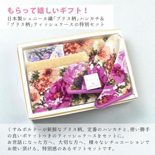 Enjeau(アーンジョー)：ブリス柄 ハンカチ＆ポケットティッシュ