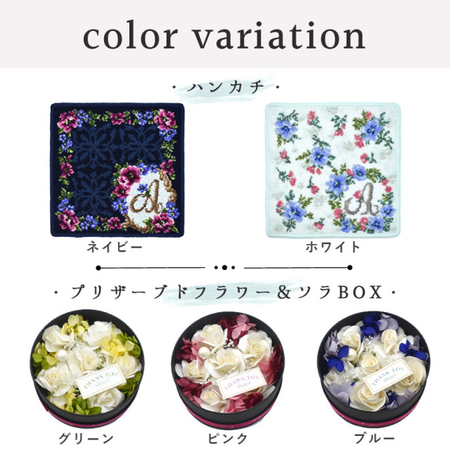 solapri-hanaset イニシャルハンカチ＆丸型プリザセット