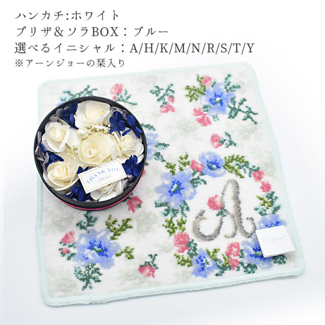 solapri-hanaset イニシャルハンカチ＆丸型プリザセット