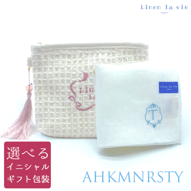 Linen La Vie リネン ラ ヴィ 選べるイニシャル ギフトセット リネン100 ハンカチ リネンワッフルポーチ Dm便配送 シーエスワールド オンラインショップ