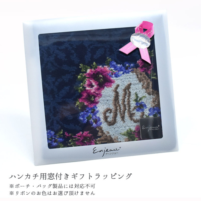 アーンジョー＜Enjeau＞ハンカチ用ギフトラッピング