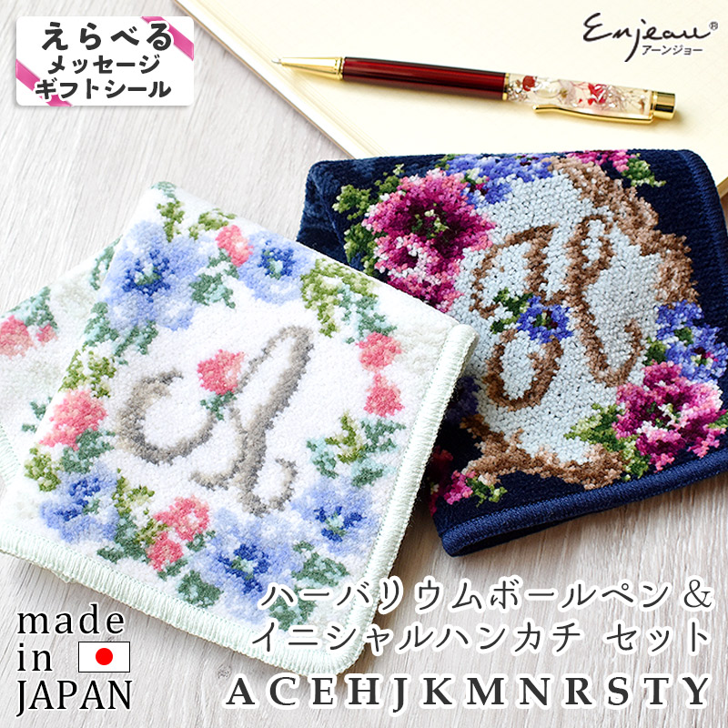 Enjeau(アーンジョー)：花文字イニシャルハンカチ＆ハーバリウムボールペンセット 2099