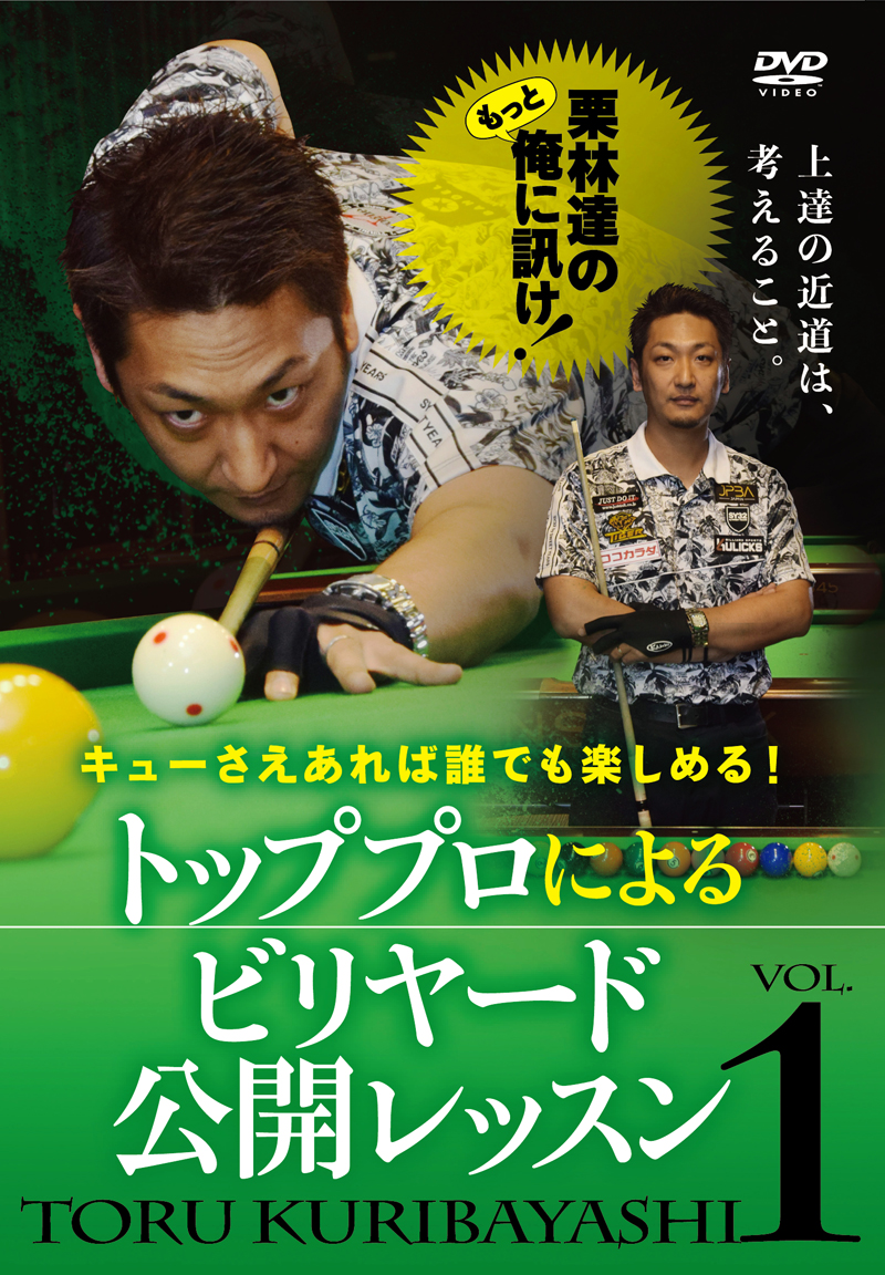DVD　トッププロによるビリヤード公開レッスンVol.1