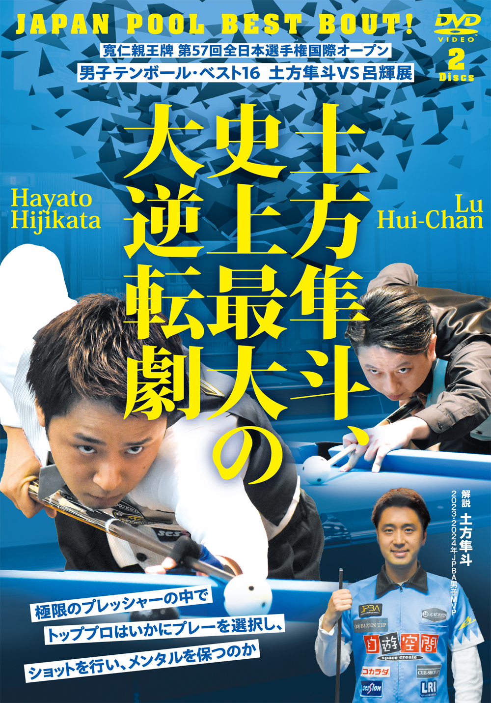 DVD　土方隼斗、史上最大の大逆転劇！